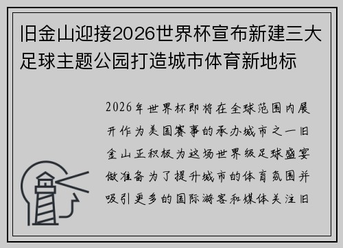 旧金山迎接2026世界杯宣布新建三大足球主题公园打造城市体育新地标 旧金山迎接2026世界杯宣布新建三大足球主题公园打造城市体育新地标