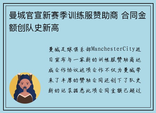 曼城官宣新赛季训练服赞助商 合同金额创队史新高