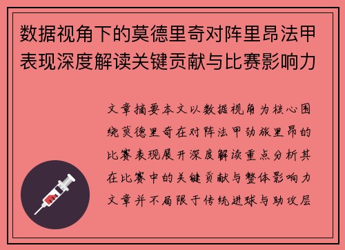 数据视角下的莫德里奇对阵里昂法甲表现深度解读关键贡献与比赛影响力分析 数据视角下的莫德里奇对阵里昂法甲表现深度解读关键贡献与比赛影响力分析