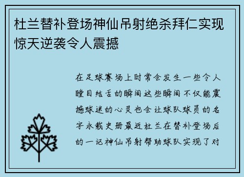杜兰替补登场神仙吊射绝杀拜仁实现惊天逆袭令人震撼 杜兰替补登场神仙吊射绝杀拜仁实现惊天逆袭令人震撼