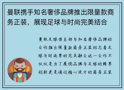 曼联携手知名奢侈品牌推出限量款商务正装,展现足球与时尚完美结合 曼联携手知名奢侈品牌推出限量款商务正装,展现足球与时尚完美结合