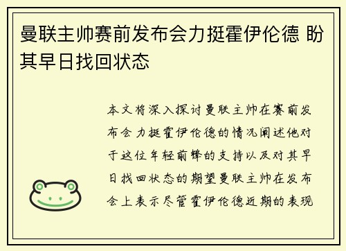 曼联主帅赛前发布会力挺霍伊伦德 盼其早日找回状态 曼联主帅赛前发布会力挺霍伊伦德 盼其早日找回状态