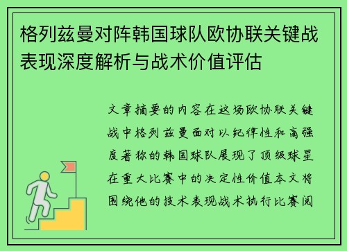 格列兹曼对阵韩国球队欧协联关键战表现深度解析与战术价值评估 格列兹曼对阵韩国球队欧协联关键战表现深度解析与战术价值评估