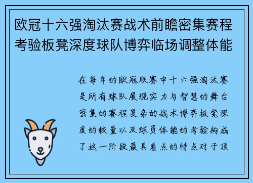 欧冠十六强淘汰赛战术前瞻密集赛程考验板凳深度球队博弈临场调整体能 欧冠十六强淘汰赛战术前瞻密集赛程考验板凳深度球队博弈临场调整体能