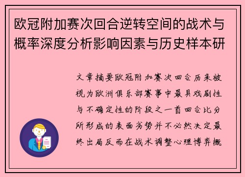 欧冠附加赛次回合逆转空间的战术与概率深度分析影响因素与历史样本研究 欧冠附加赛次回合逆转空间的战术与概率深度分析影响因素与历史样本研究