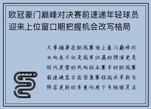 欧冠豪门巅峰对决赛前速递年轻球员迎来上位窗口期把握机会改写格局