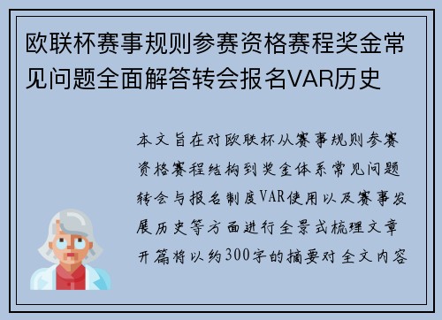 欧联杯赛事规则参赛资格赛程奖金常见问题全面解答转会报名VAR历史 欧联杯赛事规则参赛资格赛程奖金常见问题全面解答转会报名VAR历史