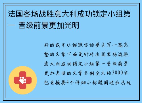 法国客场战胜意大利成功锁定小组第一 晋级前景更加光明