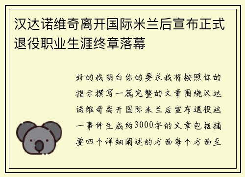 汉达诺维奇离开国际米兰后宣布正式退役职业生涯终章落幕