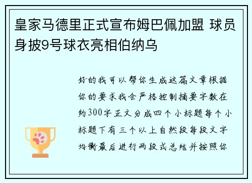 皇家马德里正式宣布姆巴佩加盟 球员身披9号球衣亮相伯纳乌