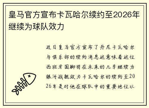皇马官方宣布卡瓦哈尔续约至2026年继续为球队效力 皇马官方宣布卡瓦哈尔续约至2026年继续为球队效力