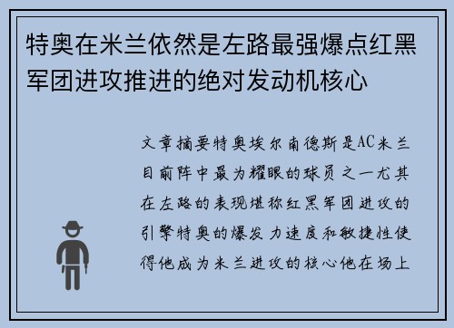 特奥在米兰依然是左路最强爆点红黑军团进攻推进的绝对发动机核心