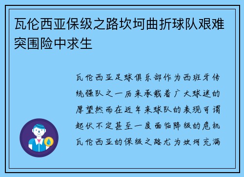 瓦伦西亚保级之路坎坷曲折球队艰难突围险中求生
