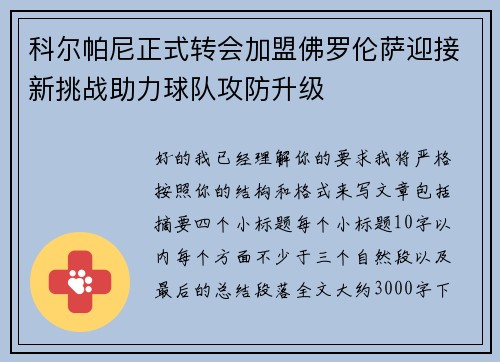 科尔帕尼正式转会加盟佛罗伦萨迎接新挑战助力球队攻防升级 科尔帕尼正式转会加盟佛罗伦萨迎接新挑战助力球队攻防升级