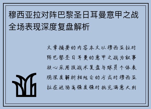 穆西亚拉对阵巴黎圣日耳曼意甲之战全场表现深度复盘解析