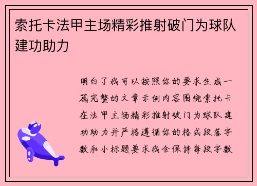 索托卡法甲主场精彩推射破门为球队建功助力