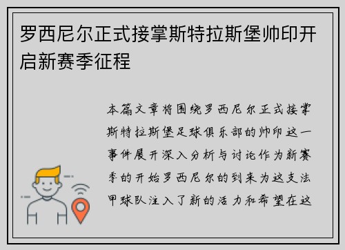 罗西尼尔正式接掌斯特拉斯堡帅印开启新赛季征程 罗西尼尔正式接掌斯特拉斯堡帅印开启新赛季征程