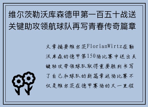 维尔茨勒沃库森德甲第一百五十战送关键助攻领航球队再写青春传奇篇章