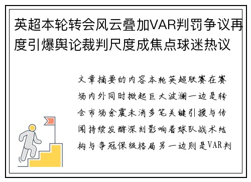 英超本轮转会风云叠加VAR判罚争议再度引爆舆论裁判尺度成焦点球迷热议
