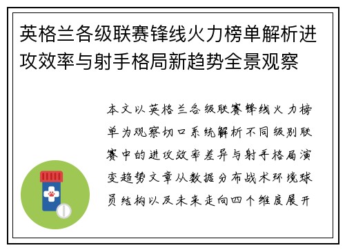 英格兰各级联赛锋线火力榜单解析进攻效率与射手格局新趋势全景观察