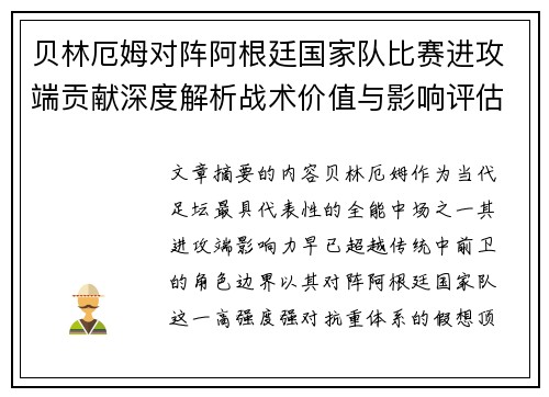 贝林厄姆对阵阿根廷国家队比赛进攻端贡献深度解析战术价值与影响评估 贝林厄姆对阵阿根廷国家队比赛进攻端贡献深度解析战术价值与影响评估