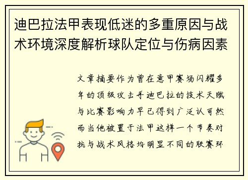 迪巴拉法甲表现低迷的多重原因与战术环境深度解析球队定位与伤病因素 迪巴拉法甲表现低迷的多重原因与战术环境深度解析球队定位与伤病因素