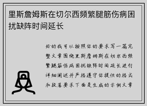 里斯詹姆斯在切尔西频繁腿筋伤病困扰缺阵时间延长 里斯詹姆斯在切尔西频繁腿筋伤病困扰缺阵时间延长