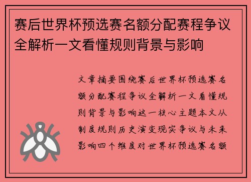 赛后世界杯预选赛名额分配赛程争议全解析一文看懂规则背景与影响 赛后世界杯预选赛名额分配赛程争议全解析一文看懂规则背景与影响