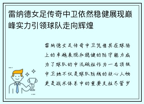 雷纳德女足传奇中卫依然稳健展现巅峰实力引领球队走向辉煌 雷纳德女足传奇中卫依然稳健展现巅峰实力引领球队走向辉煌