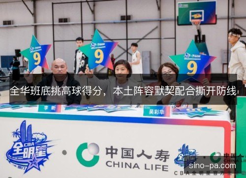 全华班底挑高球得分，本土阵容默契配合撕开防线