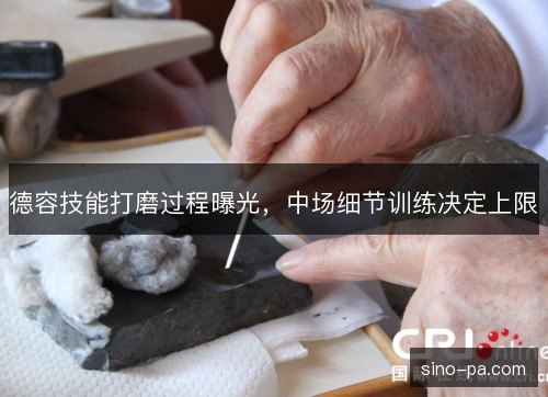 德容技能打磨过程曝光,中场细节训练决定上限 德容技能打磨过程曝光,中场细节训练决定上限